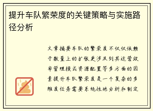 提升车队繁荣度的关键策略与实施路径分析