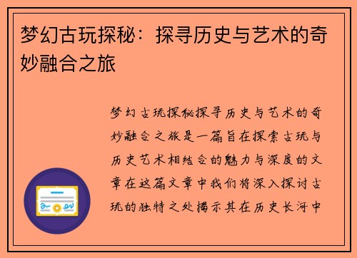 梦幻古玩探秘：探寻历史与艺术的奇妙融合之旅