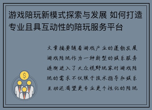 游戏陪玩新模式探索与发展 如何打造专业且具互动性的陪玩服务平台