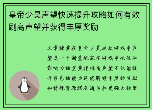 皇帝少昊声望快速提升攻略如何有效刷高声望并获得丰厚奖励