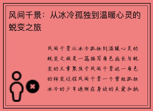 风间千景：从冰冷孤独到温暖心灵的蜕变之旅
