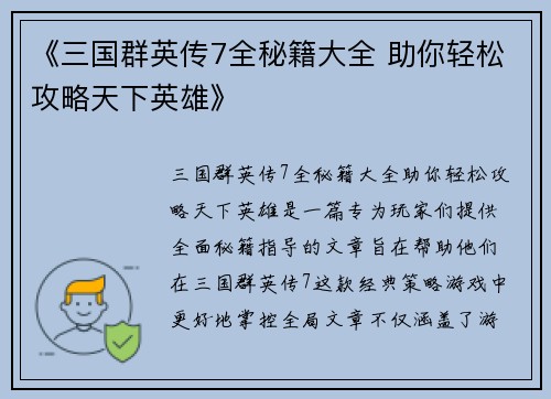 《三国群英传7全秘籍大全 助你轻松攻略天下英雄》