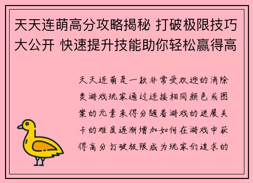天天连萌高分攻略揭秘 打破极限技巧大公开 快速提升技能助你轻松赢得高分