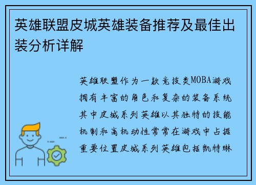 英雄联盟皮城英雄装备推荐及最佳出装分析详解
