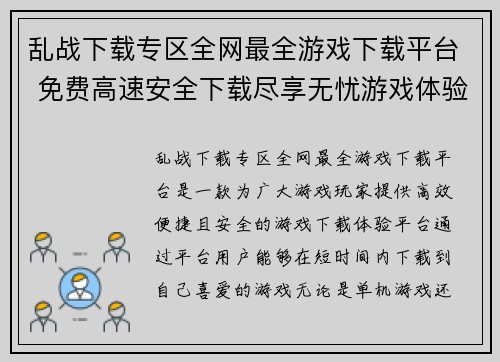 乱战下载专区全网最全游戏下载平台 免费高速安全下载尽享无忧游戏体验