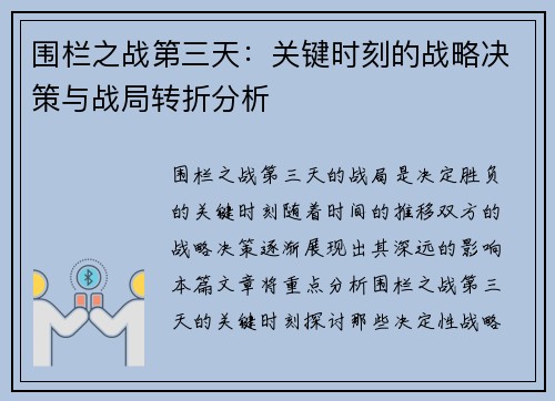 围栏之战第三天：关键时刻的战略决策与战局转折分析
