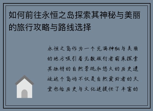 如何前往永恒之岛探索其神秘与美丽的旅行攻略与路线选择