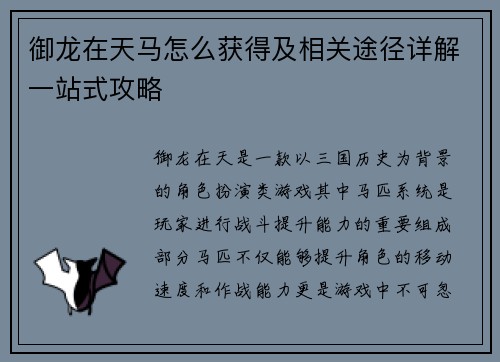 御龙在天马怎么获得及相关途径详解一站式攻略