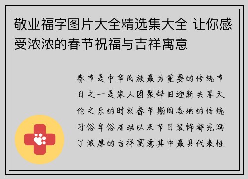 敬业福字图片大全精选集大全 让你感受浓浓的春节祝福与吉祥寓意