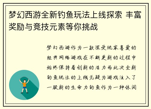 梦幻西游全新钓鱼玩法上线探索 丰富奖励与竞技元素等你挑战