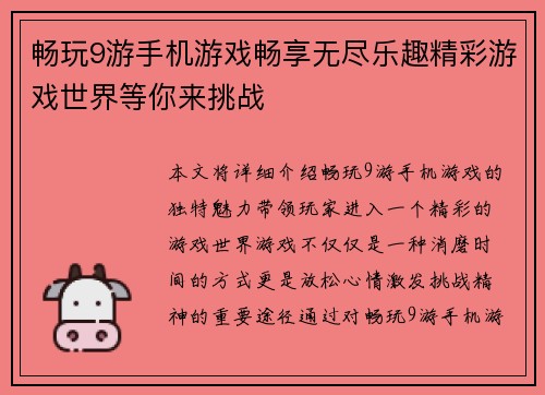 畅玩9游手机游戏畅享无尽乐趣精彩游戏世界等你来挑战