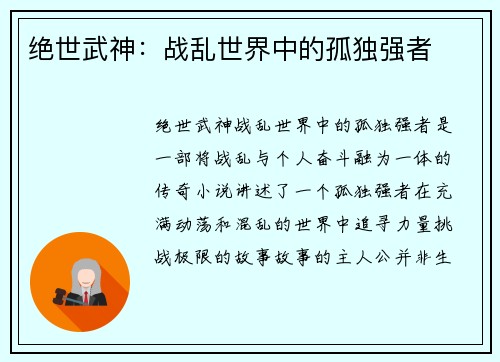 绝世武神：战乱世界中的孤独强者