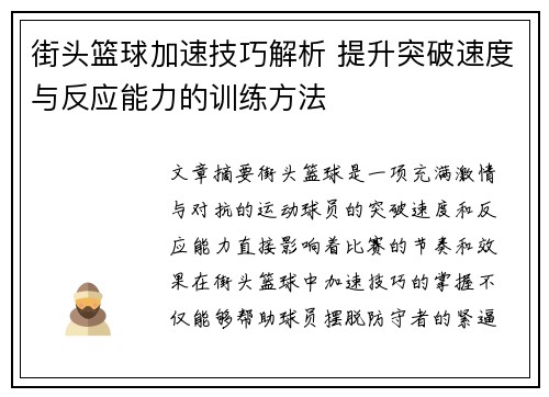 街头篮球加速技巧解析 提升突破速度与反应能力的训练方法