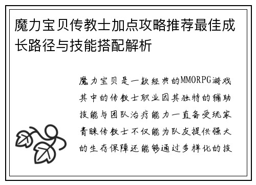 魔力宝贝传教士加点攻略推荐最佳成长路径与技能搭配解析
