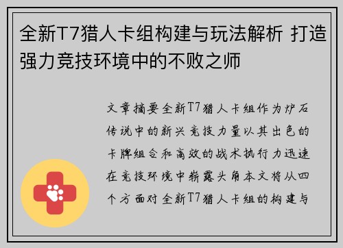 全新T7猎人卡组构建与玩法解析 打造强力竞技环境中的不败之师