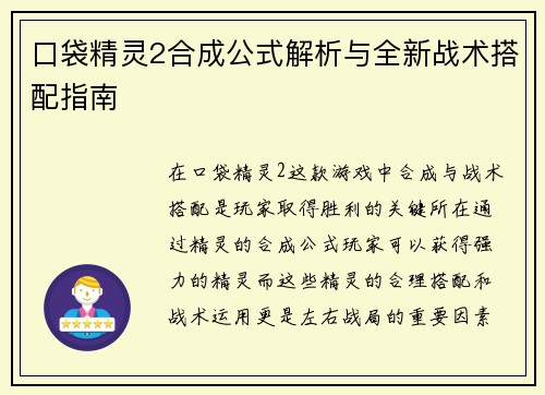 口袋精灵2合成公式解析与全新战术搭配指南