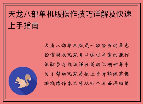 天龙八部单机版操作技巧详解及快速上手指南