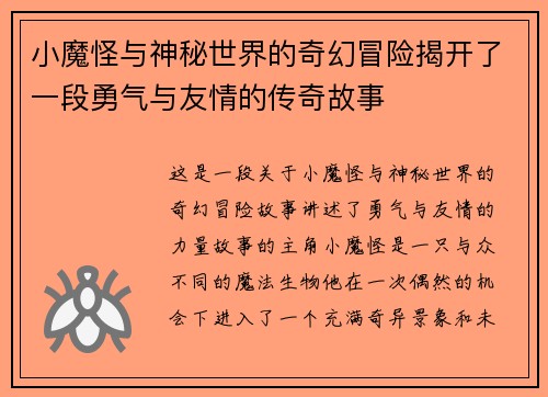 小魔怪与神秘世界的奇幻冒险揭开了一段勇气与友情的传奇故事