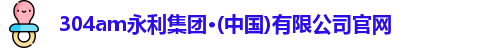 304am永利集团·(中国)有限公司官网